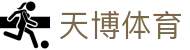 天博(中国)体育官方网站 - TianBo Sports